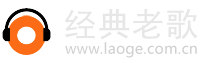 经典老歌100首-经典老歌500首,70,80,90年代怀旧经典老歌曲500首免费下载